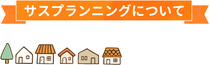 サスプランニングについて