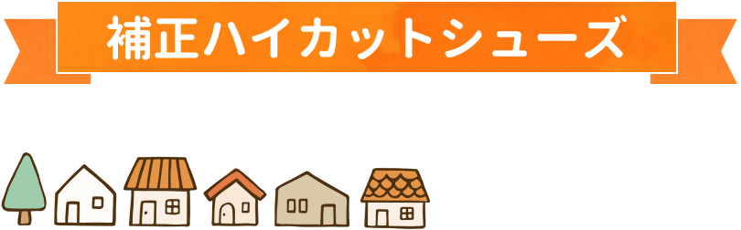 補正ハイカットシューズ