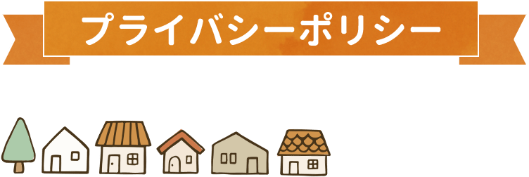 プライバシーポリシー