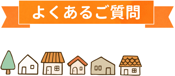 よくあるご質問